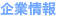 企業情報