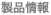 製品情報